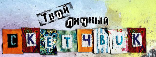 Скетчбук. Курс на развитие креативности._0.jpg